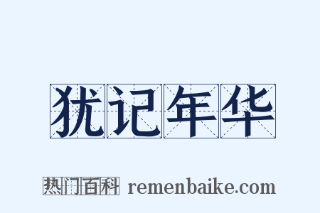 犹记年华是什么意思的图片